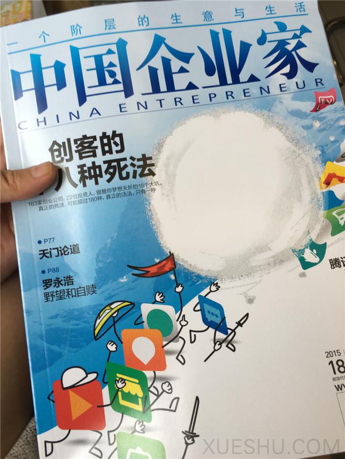 中國(guó)企業(yè)家