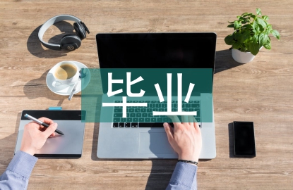 畢業(yè)年級(jí)論文