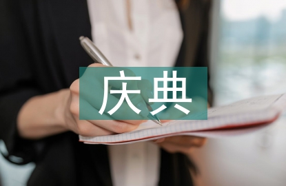 周年慶典主持詞