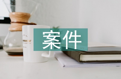 案件偵察工作經驗總結