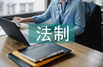 法制征文