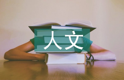 人文關(guān)懷論文