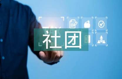 趣味社團活動總結(jié)