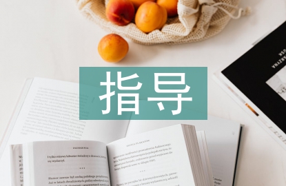 指導(dǎo)企業(yè)衛(wèi)生保障工作