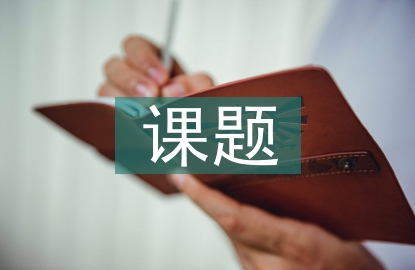 課題調(diào)研進(jìn)度安排