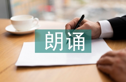 朗誦協(xié)會(huì)宣傳部