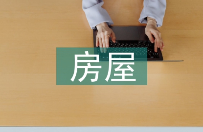 房屋風(fēng)險評估