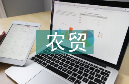 農(nóng)貿(mào)市場體系