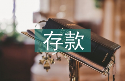 銀行信貸存款工作總結(jié)