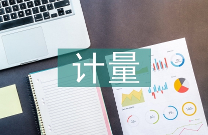 計(jì)量業(yè)務(wù)工作計(jì)劃