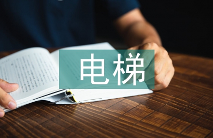 電梯應急演練總結(jié)規(guī)定
