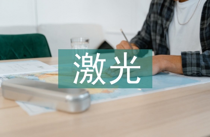 激光通信技術論文