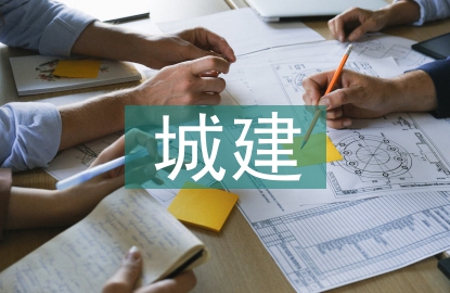 城建檔案論文