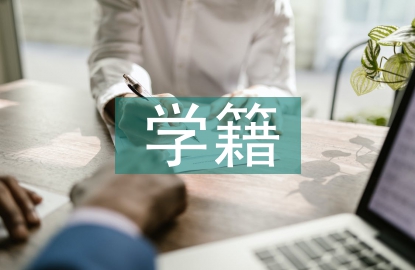 學(xué)籍檔案管理