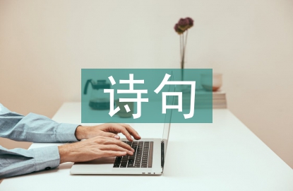 有關(guān)清明節(jié)的詩句