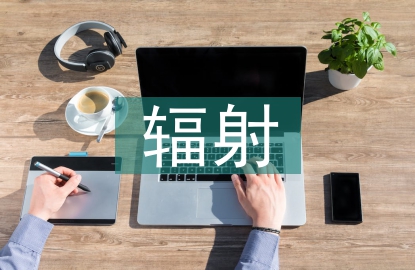 輻射防護的基本措施