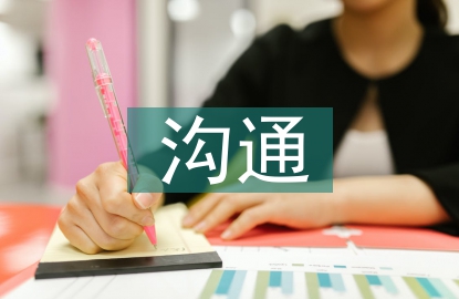 企業(yè)管理溝通問題及對(duì)策