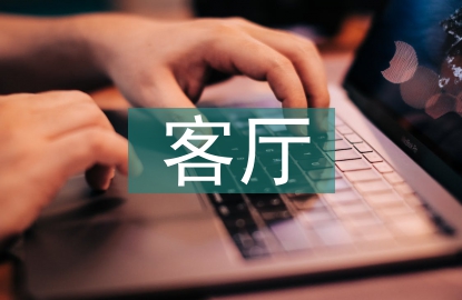 客廳設(shè)計(jì)論文