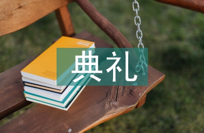 工程竣工典禮發(fā)言稿
