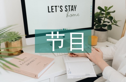 中國傳統(tǒng)節(jié)日互動節(jié)目調研