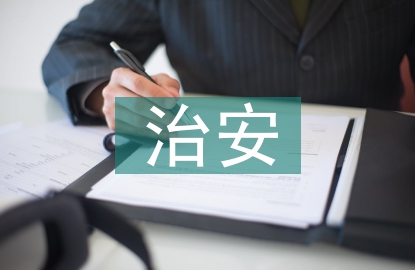 治安治理工作經(jīng)驗總結