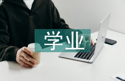 高中生學業(yè)與職業(yè)規(guī)劃探討