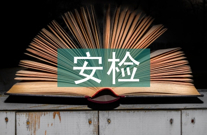 安檢法規(guī)的特點(diǎn)