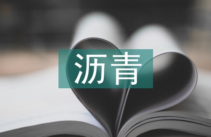 瀝青拌合站機(jī)械設(shè)備探討
