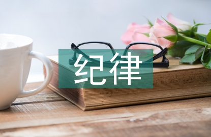 紀律教育內(nèi)容
