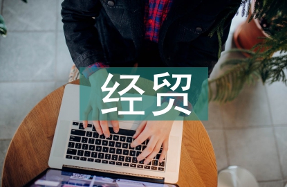 中美經(jīng)貿(mào)情況報(bào)告