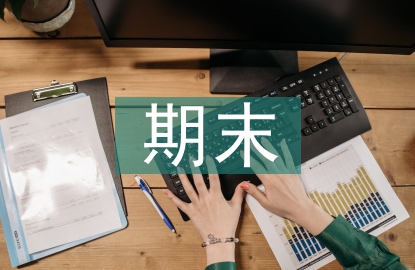期末教學(xué)論文