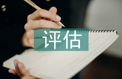 幼兒園評(píng)估匯報(bào)材料