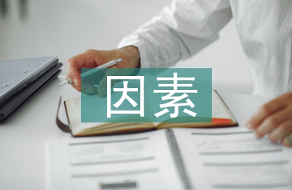 宏觀經(jīng)濟(jì)因素