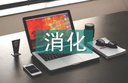 消化內(nèi)科實習護生帶教研究
