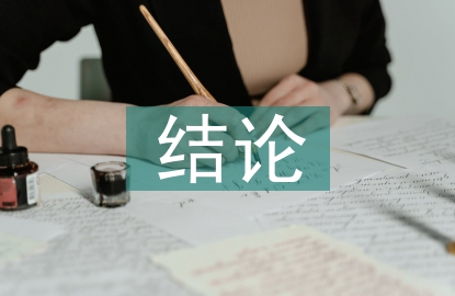 畢業(yè)論文結(jié)論
