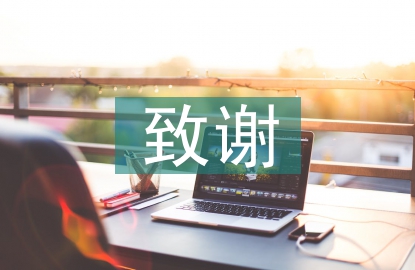 畢業(yè)論文致謝
