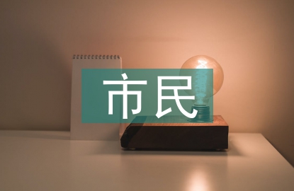 茶農(nóng)市民化繼續(xù)教育研究