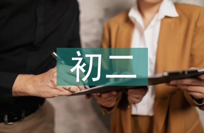 初二學(xué)期總結(jié)