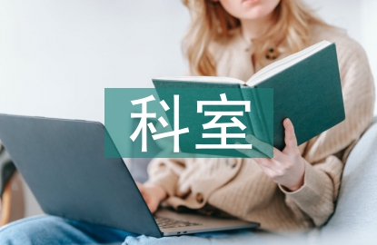 科室醫(yī)德醫(yī)風工作總結