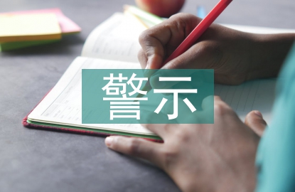警示案例心得體會(huì)