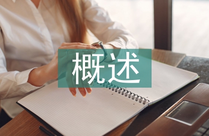 團(tuán)隊(duì)建設(shè)概述