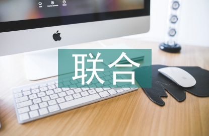 聯(lián)合辦學調(diào)研報告