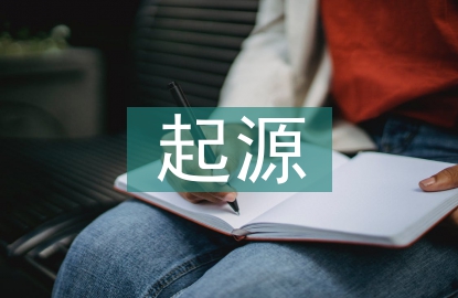 公共關(guān)系學的起源