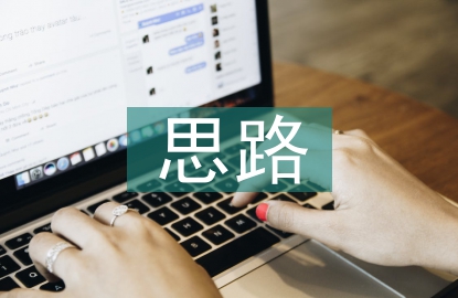 房屋設(shè)計(jì)思路