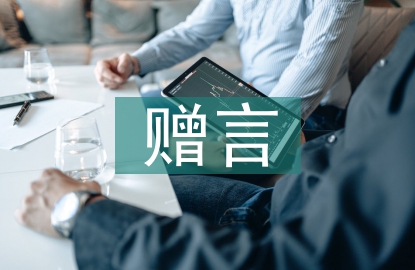 大學(xué)畢業(yè)贈(zèng)言