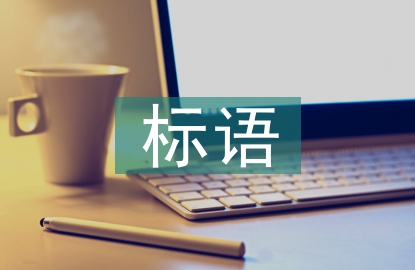 精神文明建設(shè)標(biāo)語