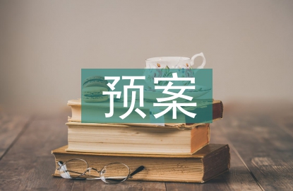 安全生產(chǎn)預(yù)案