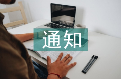 上班時(shí)間調(diào)整通知