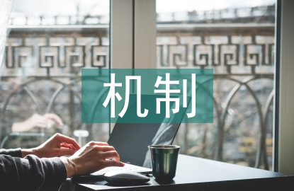 生物學(xué)機(jī)制論文