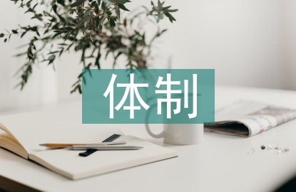 金融監(jiān)管體制論文